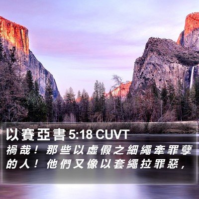 以 賽 亞 書 5:18 CUVT Bible Verse Image