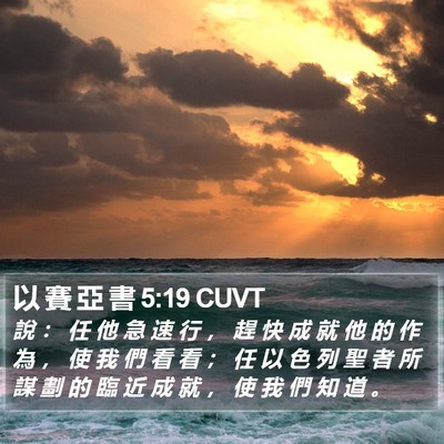 以 賽 亞 書 5:19 CUVT Bible Verse Image