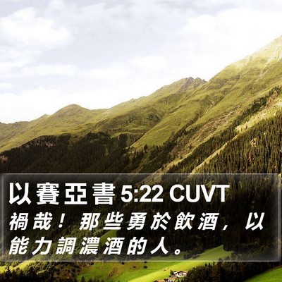 以 賽 亞 書 5:22 CUVT Bible Verse Image