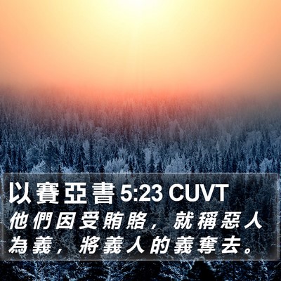 以 賽 亞 書 5:23 CUVT Bible Verse Image