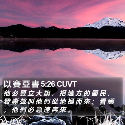 以 賽 亞 書 5:26 CUVT Bible Verse Image