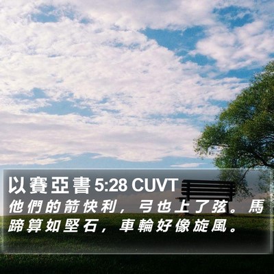 以 賽 亞 書 5:28 CUVT Bible Verse Image