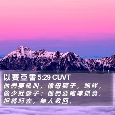 以 賽 亞 書 5:29 CUVT Bible Verse Image