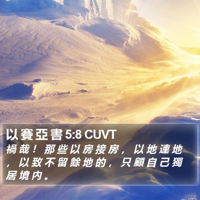 以 賽 亞 書 5:8 CUVT Bible Verse Image