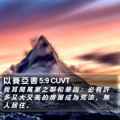 以 賽 亞 書 5:9 CUVT Bible Verse Image