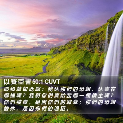 以 賽 亞 書 50:1 CUVT Bible Verse Image