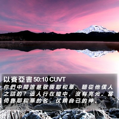 以 賽 亞 書 50:10 CUVT Bible Verse Image