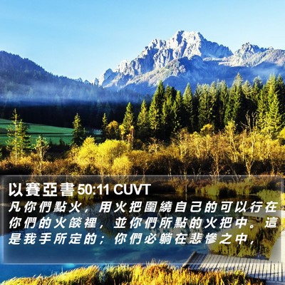 以 賽 亞 書 50:11 CUVT Bible Verse Image
