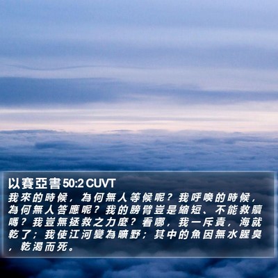 以 賽 亞 書 50:2 CUVT Bible Verse Image
