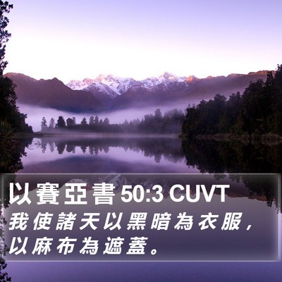以 賽 亞 書 50:3 CUVT Bible Verse Image