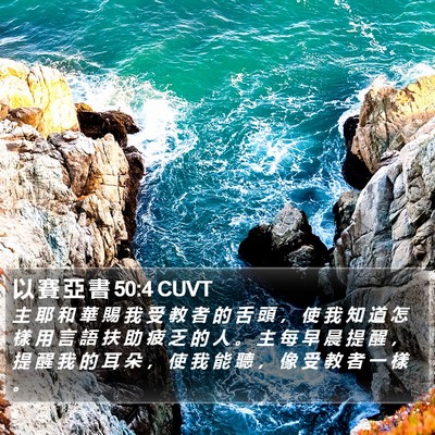 以 賽 亞 書 50:4 CUVT Bible Verse Image