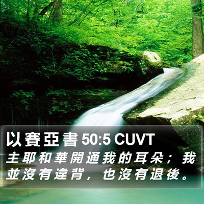 以 賽 亞 書 50:5 CUVT Bible Verse Image