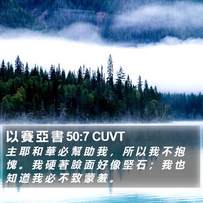 以 賽 亞 書 50:7 CUVT Bible Verse Image