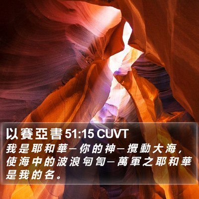 以 賽 亞 書 51:15 CUVT Bible Verse Image