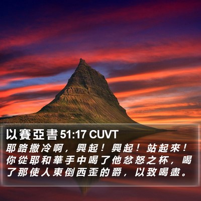 以 賽 亞 書 51:17 CUVT Bible Verse Image