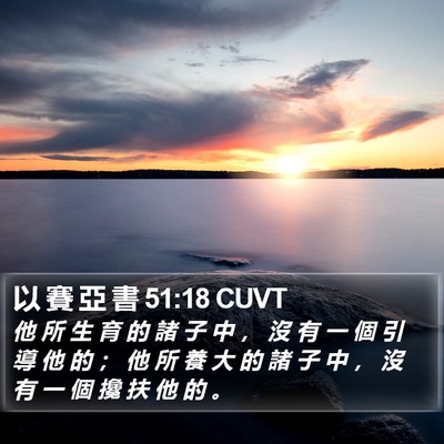以 賽 亞 書 51:18 CUVT Bible Verse Image
