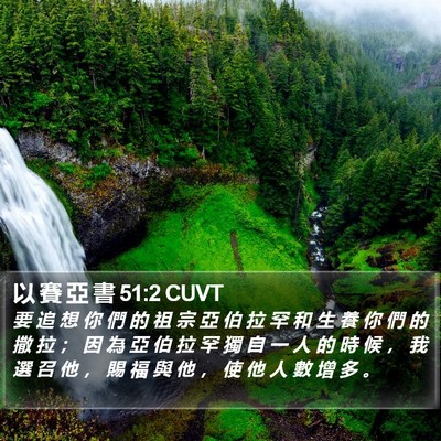 以 賽 亞 書 51:2 CUVT Bible Verse Image