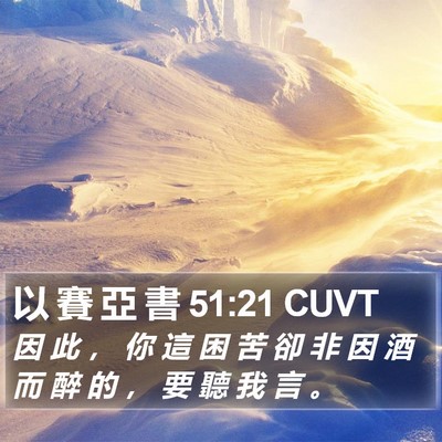 以 賽 亞 書 51:21 CUVT Bible Verse Image
