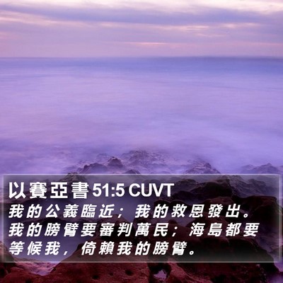 以 賽 亞 書 51:5 CUVT Bible Verse Image