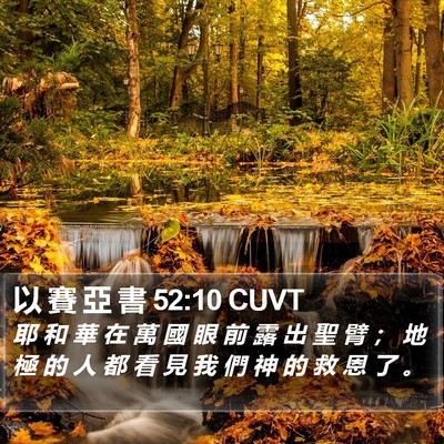 以 賽 亞 書 52:10 CUVT Bible Verse Image