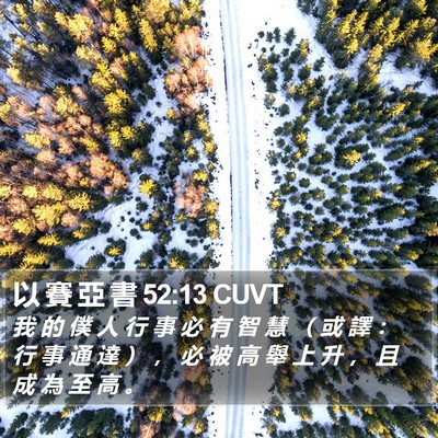以 賽 亞 書 52:13 CUVT Bible Verse Image