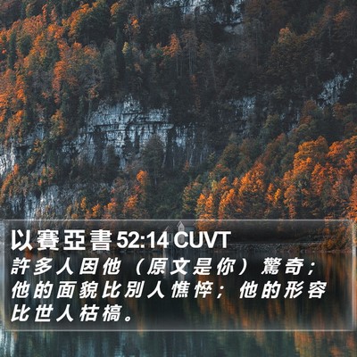 以 賽 亞 書 52:14 CUVT Bible Verse Image
