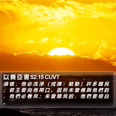 以 賽 亞 書 52:15 CUVT Bible Verse Image