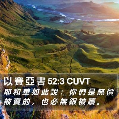 以 賽 亞 書 52:3 CUVT Bible Verse Image