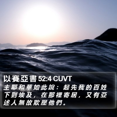 以 賽 亞 書 52:4 CUVT Bible Verse Image