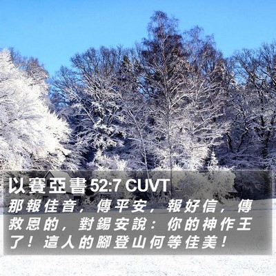 以 賽 亞 書 52:7 CUVT Bible Verse Image