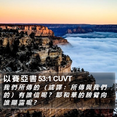 以 賽 亞 書 53:1 CUVT Bible Verse Image