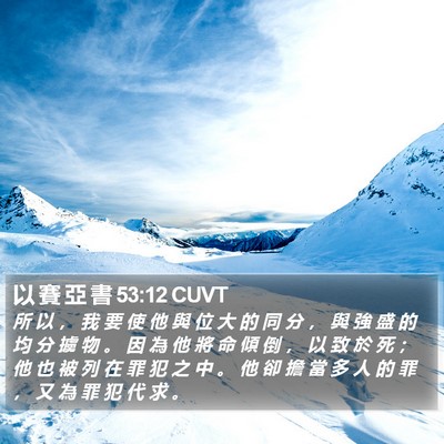 以 賽 亞 書 53:12 CUVT Bible Verse Image