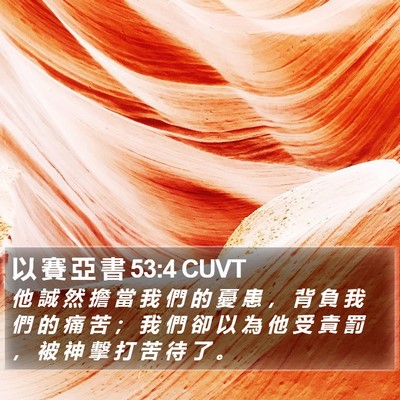 以 賽 亞 書 53:4 CUVT Bible Verse Image