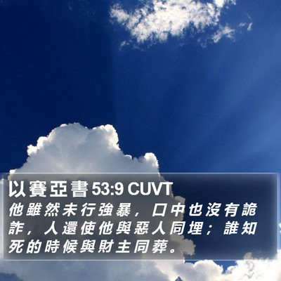 以 賽 亞 書 53:9 CUVT Bible Verse Image