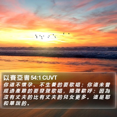 以 賽 亞 書 54:1 CUVT Bible Verse Image