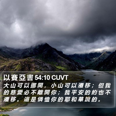 以 賽 亞 書 54:10 CUVT Bible Verse Image