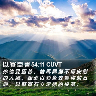 以 賽 亞 書 54:11 CUVT Bible Verse Image
