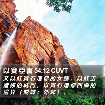 以 賽 亞 書 54:12 CUVT Bible Verse Image