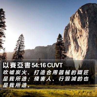 以 賽 亞 書 54:16 CUVT Bible Verse Image