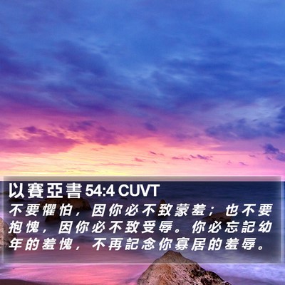 以 賽 亞 書 54:4 CUVT Bible Verse Image