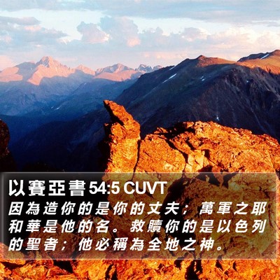 以 賽 亞 書 54:5 CUVT Bible Verse Image