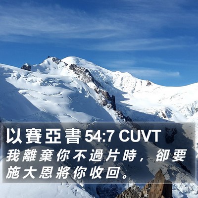 以 賽 亞 書 54:7 CUVT Bible Verse Image