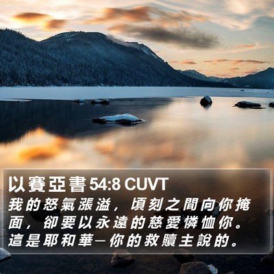 以 賽 亞 書 54:8 CUVT Bible Verse Image