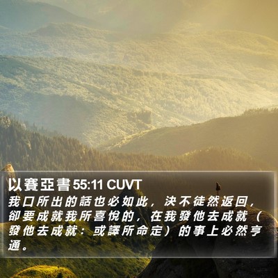 以 賽 亞 書 55:11 CUVT Bible Verse Image