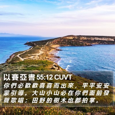 以 賽 亞 書 55:12 CUVT Bible Verse Image