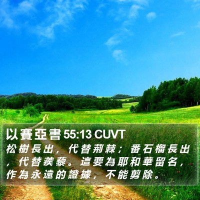 以 賽 亞 書 55:13 CUVT Bible Verse Image