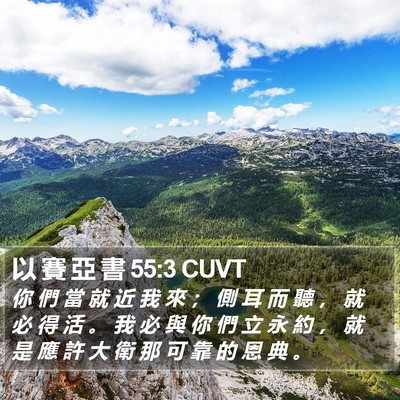 以 賽 亞 書 55:3 CUVT Bible Verse Image