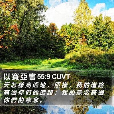 以 賽 亞 書 55:9 CUVT Bible Verse Image