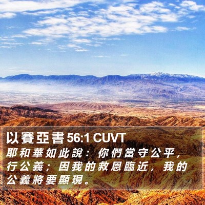 以 賽 亞 書 56:1 CUVT Bible Verse Image