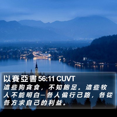 以 賽 亞 書 56:11 CUVT Bible Verse Image